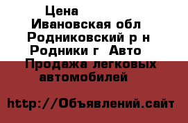  › Цена ­ 100 000 - Ивановская обл., Родниковский р-н, Родники г. Авто » Продажа легковых автомобилей   